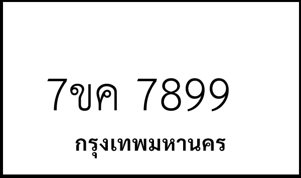7ขค 7899